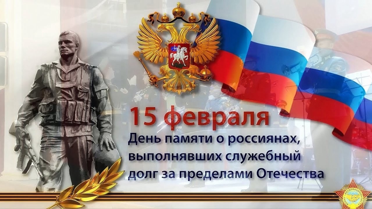 День памяти о россиянах выполнявших служебный долг за пределами Отечества.