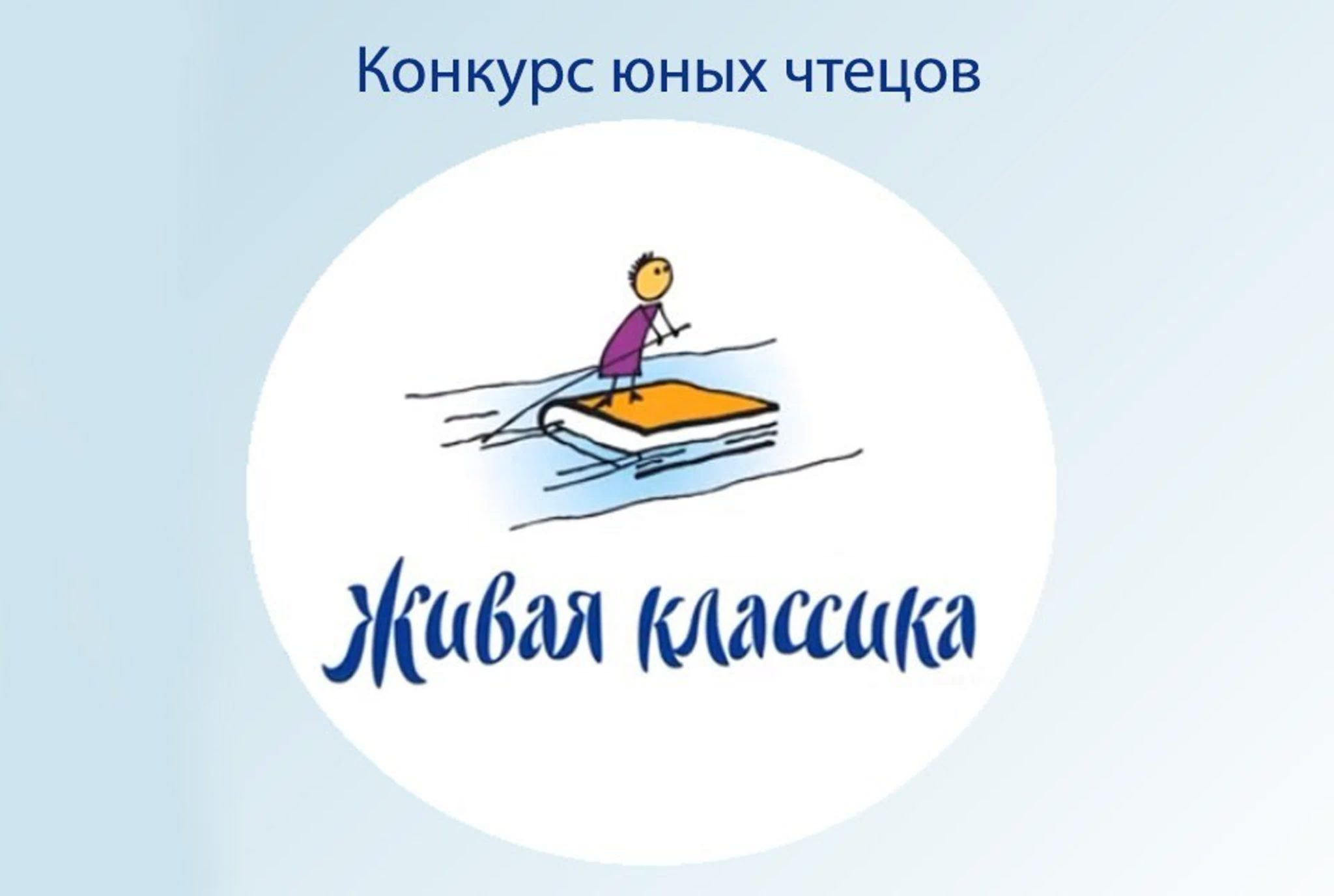 Школьный этап всероссийского конкурса юных чтецов «Живая классика-2024».